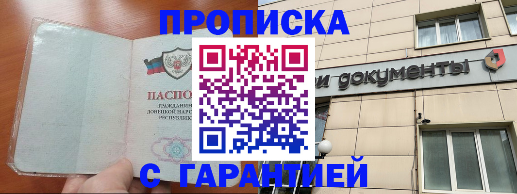 прописка законно в Константиновске